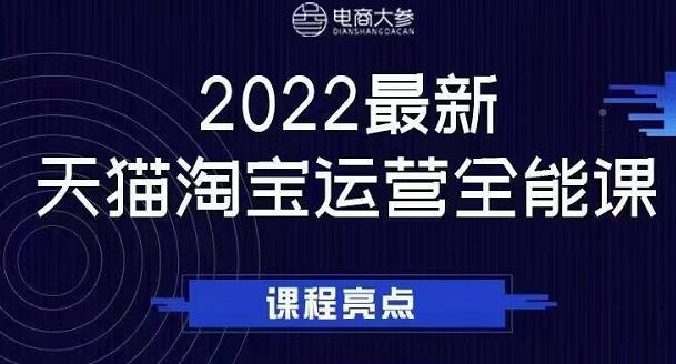 电商大参老梁新课，2022最新天猫淘宝运营全能课，助力店铺营销-铭创资源库