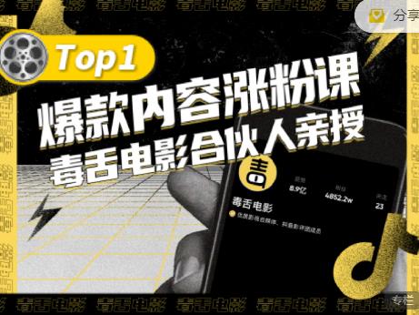 【毒舌电影合伙人亲授】抖音爆款内容涨粉课，5000万抖音大号首次披露涨粉机密-铭创资源库