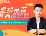 突围学堂·虚拟电商基础系列课(入门必修),每天操作1小时,每月多赚10000-铭创资源库