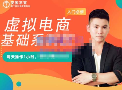 突围学堂·虚拟电商基础系列课（入门必修），每天操作1小时，每月多赚10000-铭创资源库