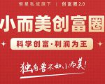 肖厂长创富圈2.0之【小而美创富圈】,108招科学创富底层逻辑,让你少采坑涨利润-铭创资源库