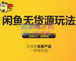 蟹老板·闲鱼无货源玩法(入门+高级),最适合个人互联网的创业项目-铭创资源库