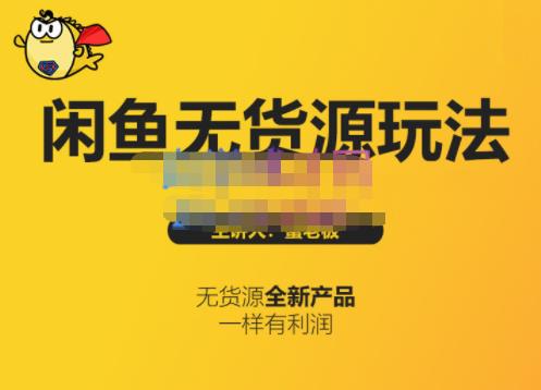 蟹老板·闲鱼无货源玩法(入门+高级)，最适合个人互联网的创业项目-铭创资源库