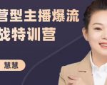 慧慧:运营型主播爆流实战特训营,月销千万直播间操盘手把手带玩转运营主播核心-铭创资源库