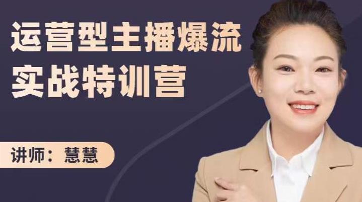慧慧：运营型主播爆流实战特训营，月销千万直播间操盘手把手带玩转运营主播核心-铭创资源库