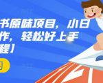 抖音小红书原味项目,小白都可以操作,轻松好上手【视频课程】-铭创资源库