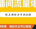 【直播间流量爆破】每周1期带你直入直播电商核心真相,破除盈利瓶颈-铭创资源库