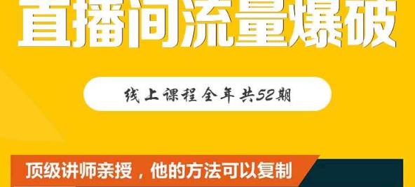【直播间流量爆破】每周1期带你直入直播电商核心真相，破除盈利瓶颈-铭创资源库