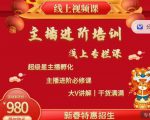 2022主播进阶培训,超级星主播孵化,主播进阶必修课-铭创资源库