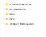 左小姐-直播带货俱乐部十三行、无人直播,全套教程附:工具、文档、话术资料-铭创资源库
