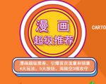 秋秋漫画电商:漫画引力魔方、秋秋漫画直通车、秋秋漫画超级推荐价值1197元-铭创资源库