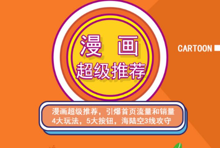 秋秋漫画电商:漫画引力魔方、秋秋漫画直通车、秋秋漫画超级推荐价值1197元-铭创资源库