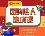 抖音团购达人懒人最新玩法,0基础轻松学做团购达人(初级班+高级班)-铭创资源库