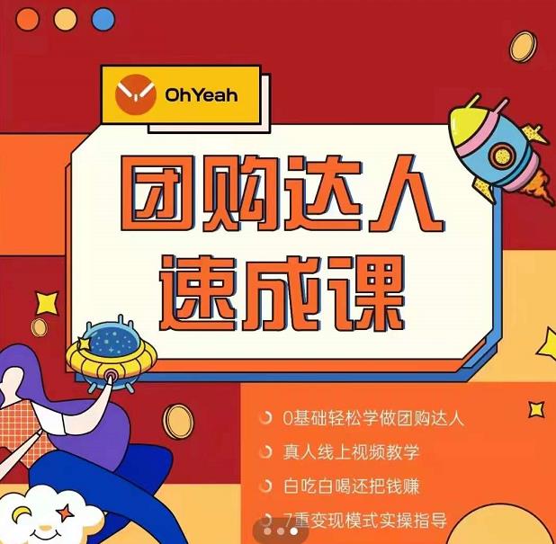 抖音团购达人懒人最新玩法，0基础轻松学做团购达人（初级班+高级班）-铭创资源库