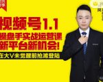 逐鹿视频号1.1操盘手实战运营课新平台新机会,打造私域流量阵地!-铭创资源库