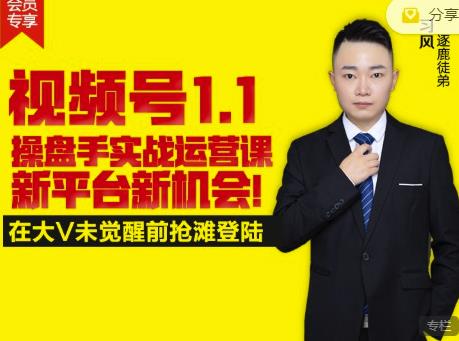 逐鹿视频号1.1操盘手实战运营课新平台新机会，打造私域流量阵地!-铭创资源库