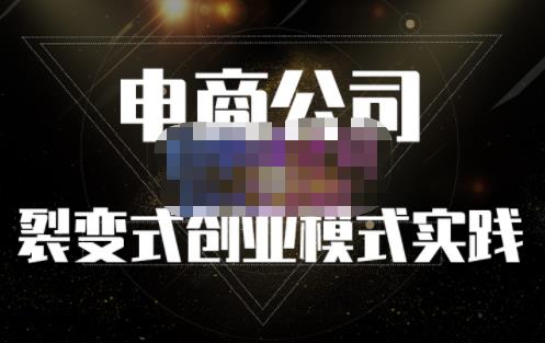聚草堂·电商公司裂变式创业模式实践，电商卖家的人力资源管理分享-铭创资源库