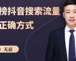无忌:霸榜抖音搜索流量的正确方式,解码抖音号搜索新方式,快速抢占信息差红利-铭创资源库