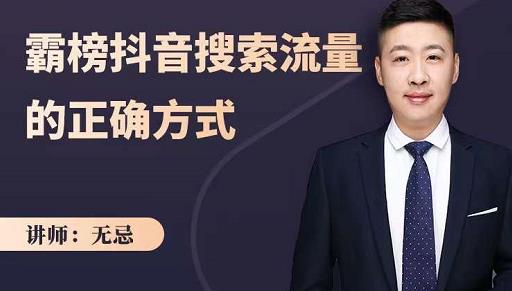 无忌：霸榜抖音搜索流量的正确方式，解码抖音号搜索新方式,快速抢占信息差红利-铭创资源库