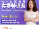 Seven漆:国内&TIKTOK短视频直播训练营,全球直播带货的风口赶紧乘风掘金-铭创资源库