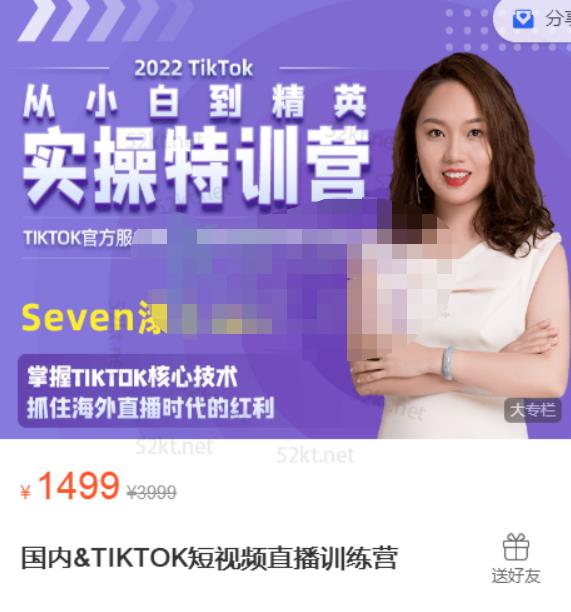 Seven漆:国内&TIKTOK短视频直播训练营，全球直播带货的风口赶紧乘风掘金-铭创资源库