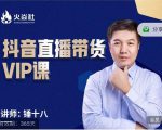 锤十八-抖音直播带货VIP课,专注直播带货有效盈利模式-铭创资源库
