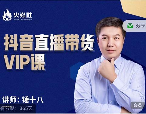 锤十八-抖音直播带货VIP课，专注直播带货有效盈利模式-铭创资源库