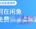 千航·如何在闲鱼用免费流量卖家具,闲鱼平台三大赚钱玩法,让你的产品快速卖出-铭创资源库