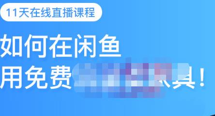 千航·如何在闲鱼用免费流量卖家具，闲鱼平台三大赚钱玩法，让你的产品快速卖出-铭创资源库