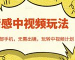 北北情感中视频玩法,一部手机,无需出镜,玩转中视频计划-铭创资源库