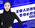 夜草与千里马·美业人短视频变现必修课,医美从业者账号从0-1带你上路价值3980元-铭创资源库