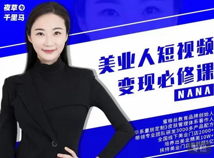 夜草与千里马·美业人短视频变现必修课，医美从业者账号从0-1带你上路价值3980元-铭创资源库