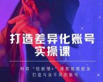抖音女黑客-mia打造差异化账号实操课,教你打造与众不同的账号-铭创资源库