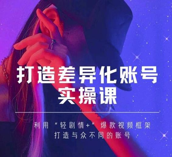 抖音女黑客-mia打造差异化账号实操课，教你打造与众不同的账号-铭创资源库