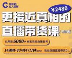 出发吧红人星球更接近真相的直播带货课(线上),助你跑通直播带货0-1-铭创资源库