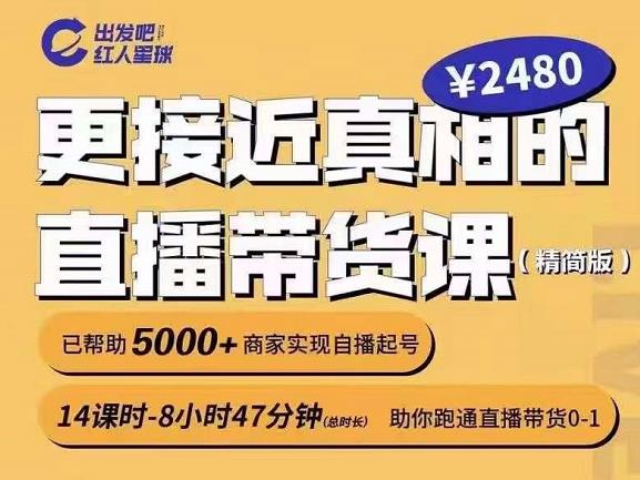 出发吧红人星球更接近真相的直播带货课（线上）,助你跑通直播带货0-1-铭创资源库