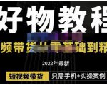 锅锅老师好物分享课程:短视频带货从零基础到精通,只需手机+实操-铭创资源库