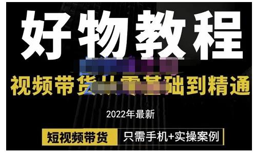 锅锅老师好物分享课程：短视频带货从零基础到精通，只需手机+实操-铭创资源库