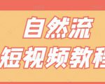 【瑶瑶短视频】自然流短视频教程,让你更快理解做自然流视频的精髓-铭创资源库