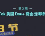 TikTok美国Dou+掘金出海特训营,美国dou+成功投放95%-铭创资源库