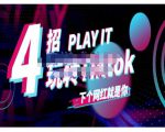 Tiktok账号系统打造,深度解析Tiktok新手起号技巧与配合跨境电商发展终局价值1980元-铭创资源库