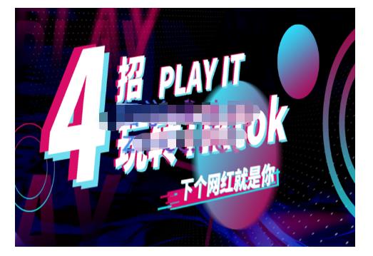 Tiktok账号系统打造，深度解析Tiktok新手起号技巧与配合跨境电商发展终局价值1980元-铭创资源库