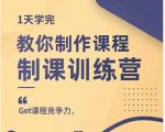田源·制课训练营:1天学完,教你做好知识付费与制作课程-铭创资源库