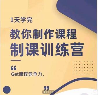 田源·制课训练营：1天学完，教你做好知识付费与制作课程-铭创资源库