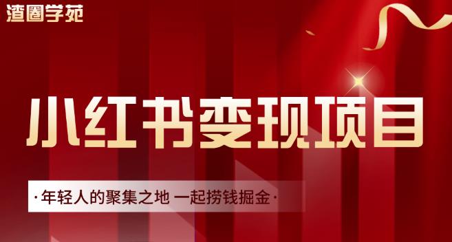 渣圈学苑·小红书虚拟资源变现项目，一起捞钱掘金价值1099元-铭创资源库