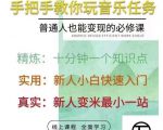 抖音淘淘有话老师,抖音图文人物故事音乐任务实操短视频运营课程,手把手教你玩转音乐-铭创资源库