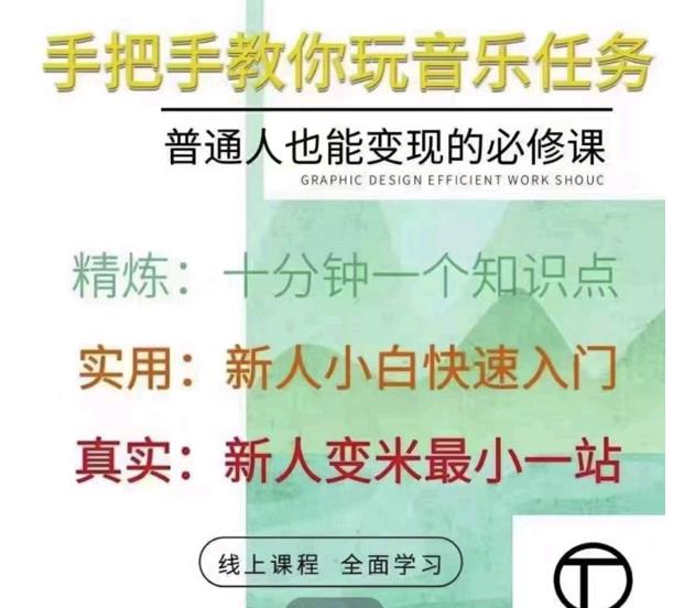 抖音淘淘有话老师，抖音图文人物故事音乐任务实操短视频运营课程，手把手教你玩转音乐-铭创资源库