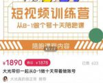短视频训练营,大光带你一起从0-1做十天带着做账号-铭创资源库