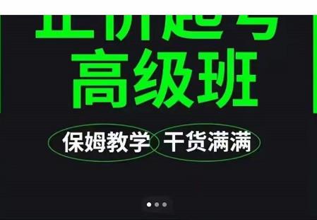 大致保姆级正价起号详细教程，保姆级教学，堪称嚼碎了喂给你吃-铭创资源库