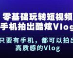 杨精坤零基础玩转短视频手机拍出酷炫Vlog,只要有手机就可以拍出高质感的Vlog-铭创资源库